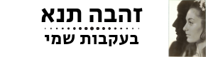 לוגו זהבה תנא